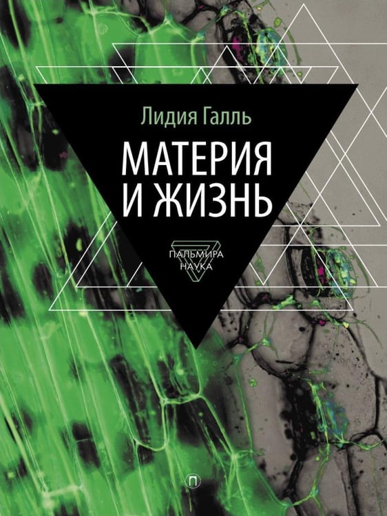 Дополнительное изображение книги «Материя и жизнь»