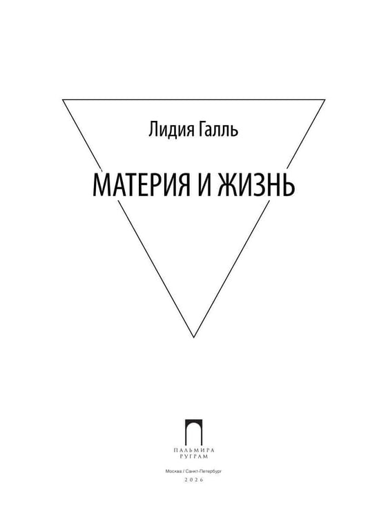 Дополнительное изображение книги «Материя и жизнь»