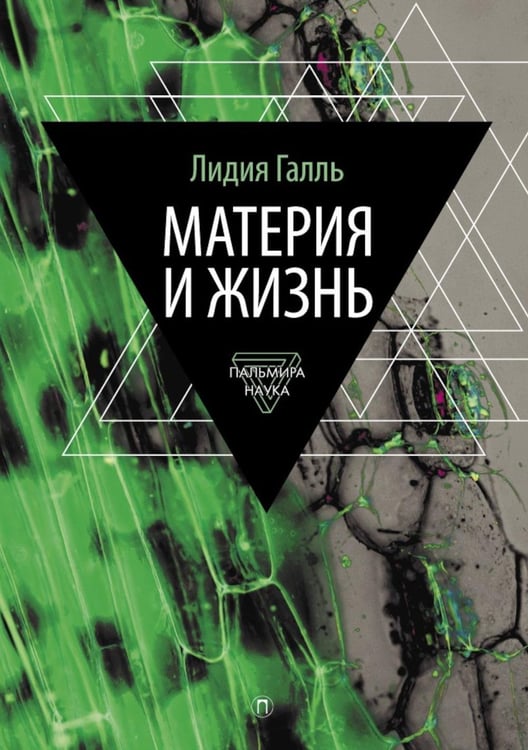 Обложка книги «Материя и жизнь» — Галль Лидия Николаевна, ISBN 9785517129024