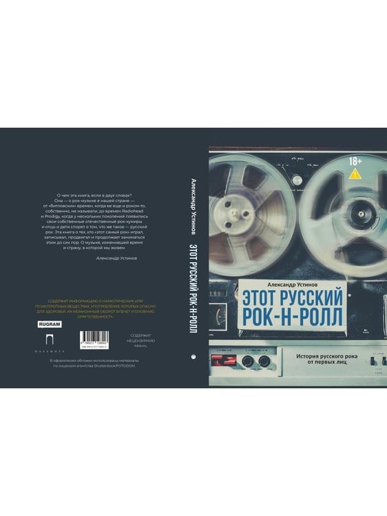 Дополнительное изображение книги «Этот русский рок-н-ролл»