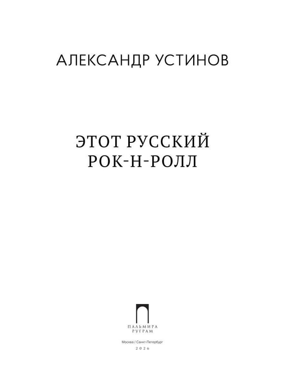 Дополнительное изображение книги «Этот русский рок-н-ролл»