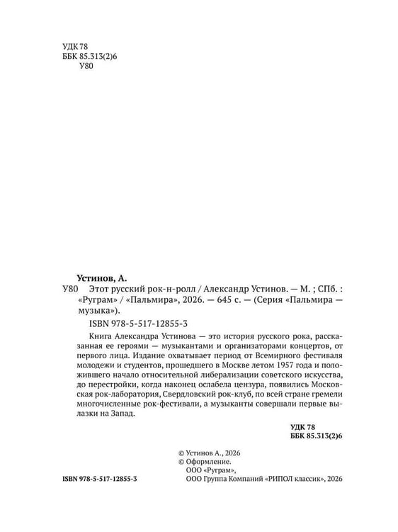 Дополнительное изображение книги «Этот русский рок-н-ролл»