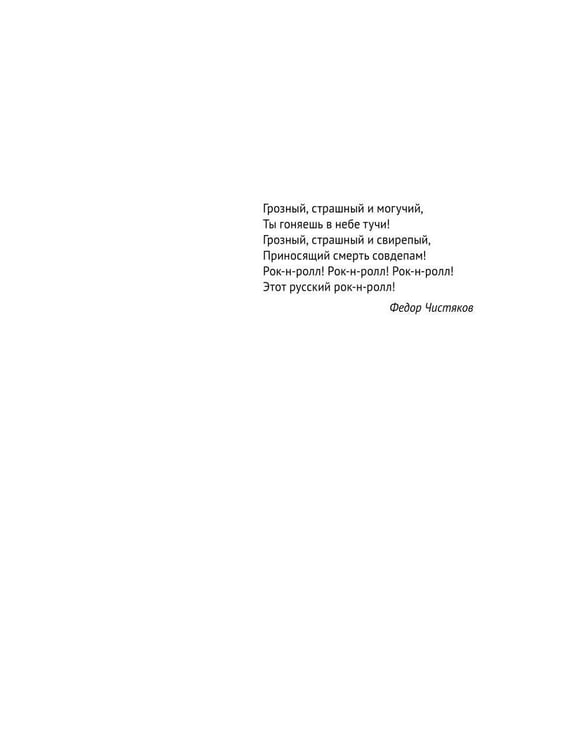 Дополнительное изображение книги «Этот русский рок-н-ролл»