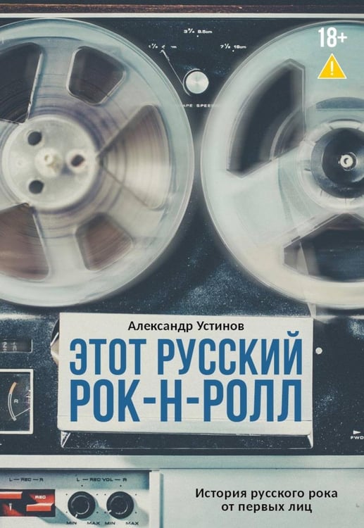 Обложка книги «Этот русский рок-н-ролл» — Устинов Александр, ISBN 9785517128553