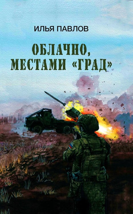 Обложка книги «Облачно, местами "Град"» — Павлов Илья, ISBN 9785001557906