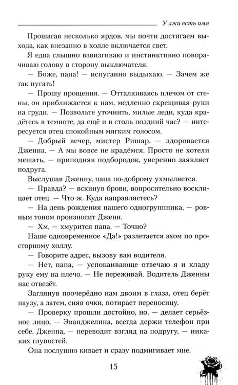 Дополнительное изображение книги «У лжи есть имя»