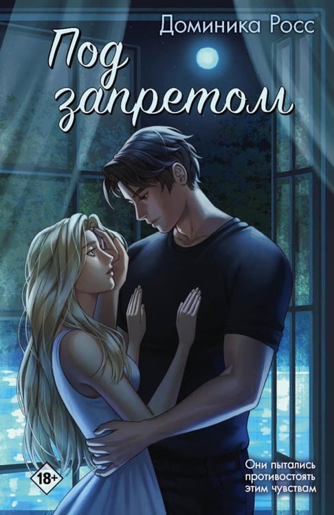 Обложка книги «Под запретом» — Росс Доминика, ISBN 9785001558439