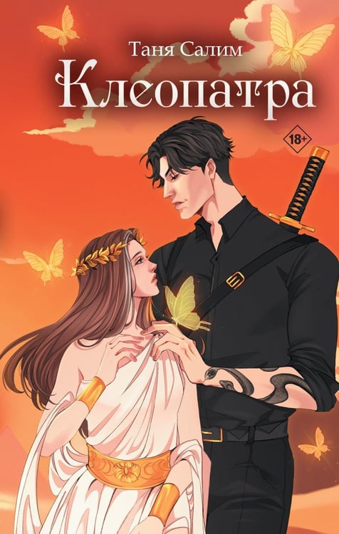Дополнительное изображение книги «Клеопатра»