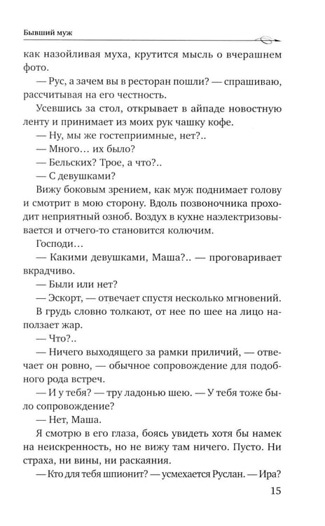 Дополнительное изображение книги «Бывший муж»