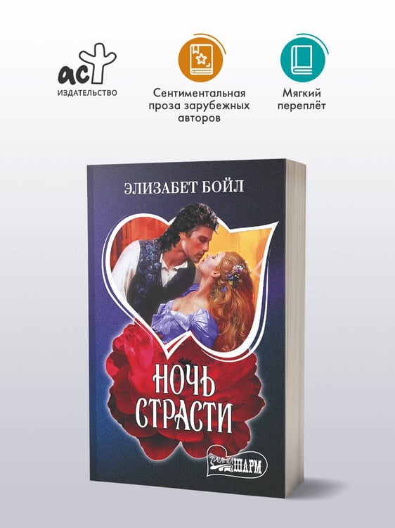 Дополнительное изображение книги «Ночь страсти»