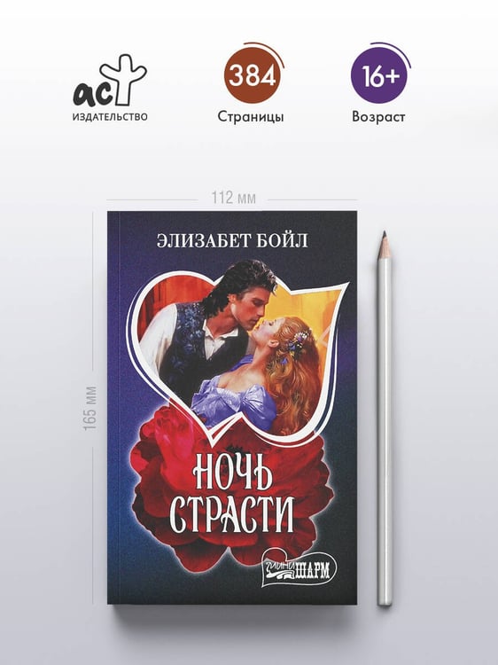 Дополнительное изображение книги «Ночь страсти»