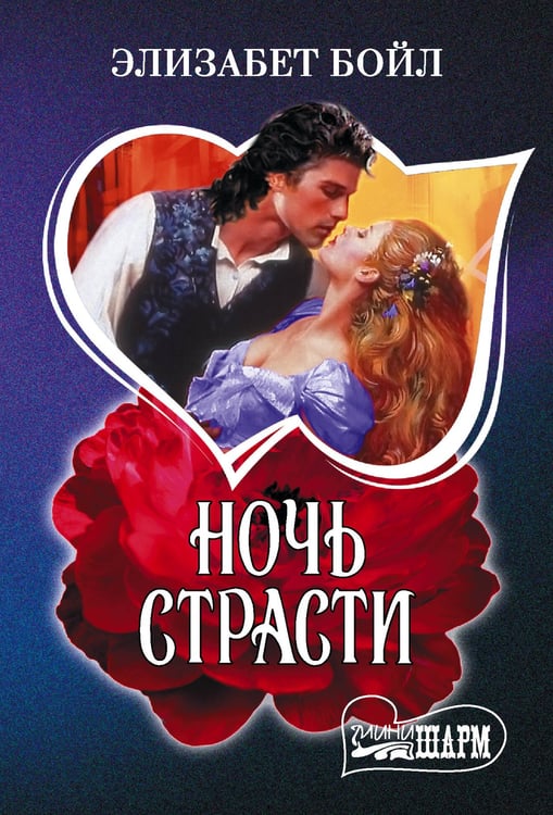 Обложка книги «Ночь страсти» — Бойл Элизабет, ISBN 9785171835989
