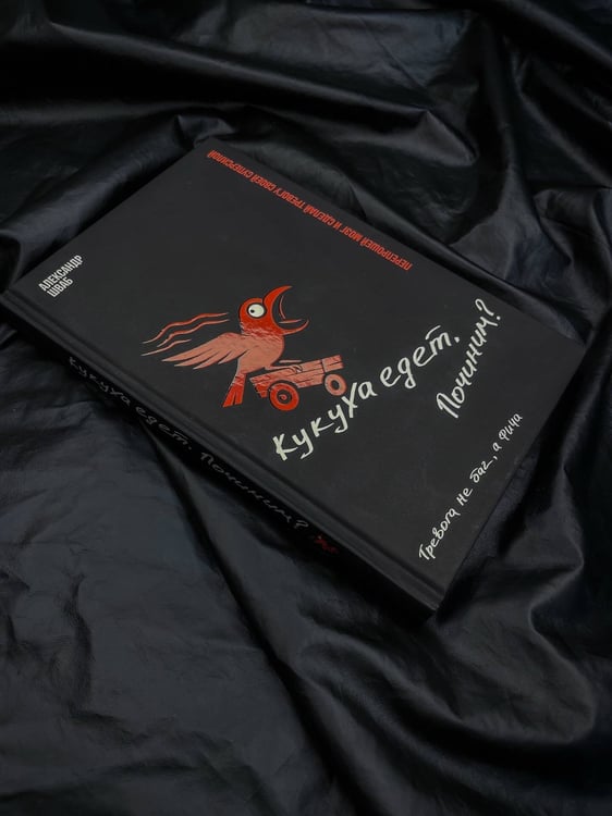 Дополнительное изображение книги «Кукуха едет. Починим? Перепрошей мозг и сделай тревогу своей суперсилой»