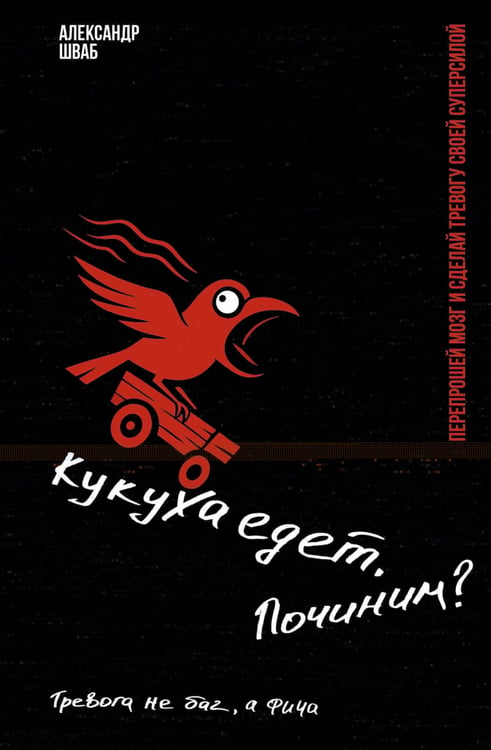 Обложка книги «Кукуха едет. Починим? Перепрошей мозг и сделай тревогу своей суперсилой» — Шваб Александр, ISBN 9785171808570