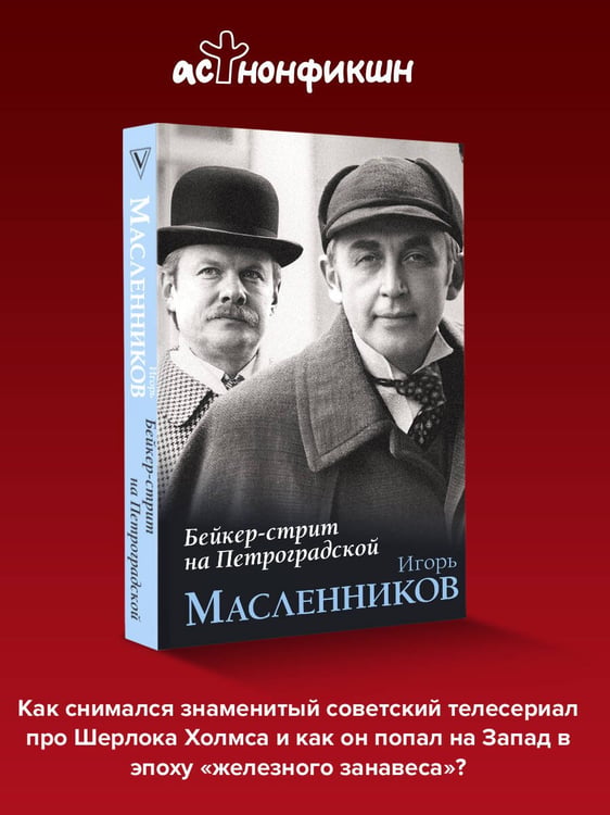 Дополнительное изображение книги «Бейкер-стрит на Петроградской»
