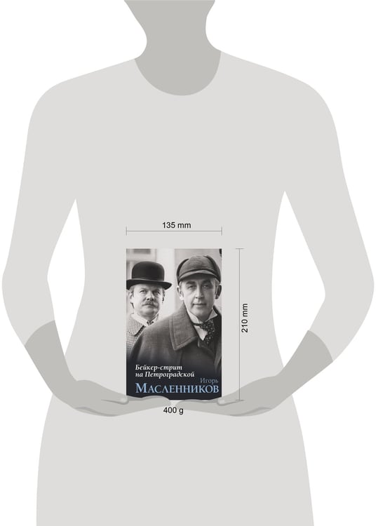 Дополнительное изображение книги «Бейкер-стрит на Петроградской»