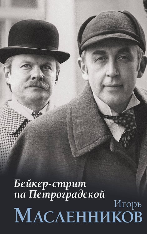 Обложка книги «Бейкер-стрит на Петроградской» — Масленников Игорь Федорович, ISBN 9785171677046