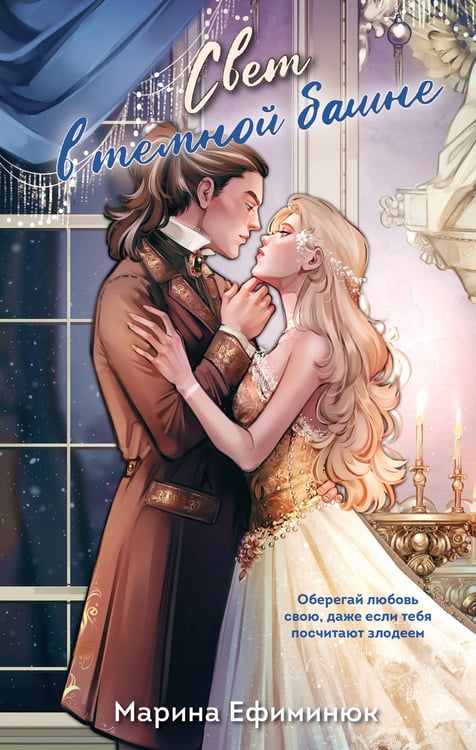 Обложка книги «Свет в темной башне (омнибус)» — Ефиминюк Марина Владимировна, ISBN 9785042257827