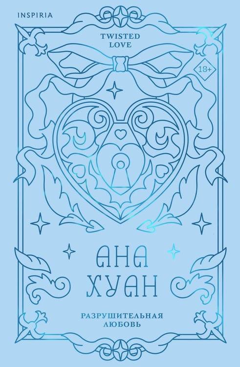 Обложка книги «Разрушительная любовь (лимитированное издание)» — Хуан Ана, ISBN 9785042108976