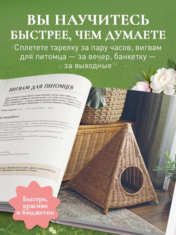 Дополнительное изображение книги «Плети как дизайнер. От абажура до стола из бумажной лозы. Полное практическое руководство для начинающих и увлеченных»