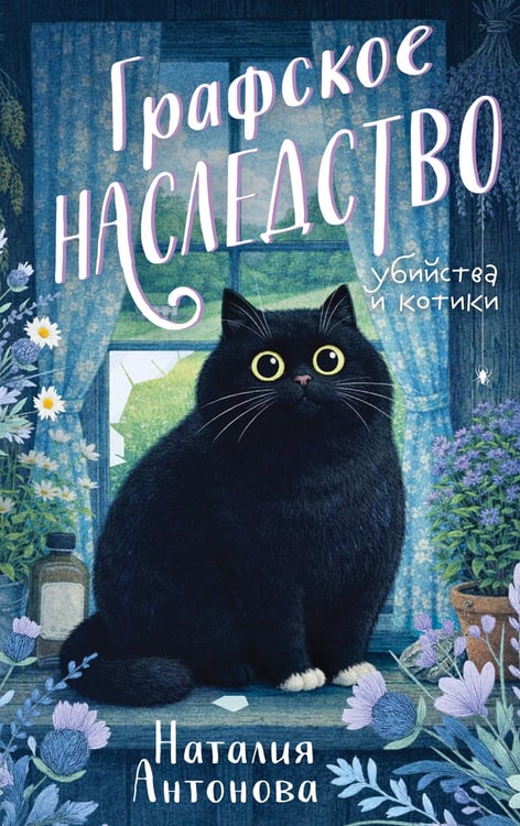 Обложка книги «Графское наследство» — Антонова Наталия Николаевна, ISBN 9785042256202