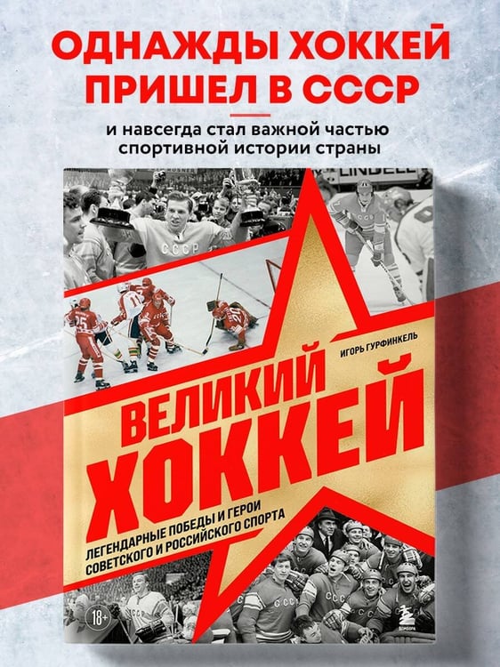 Дополнительное изображение книги «Великий хоккей. Легендарные победы и герои советского и российского спорта»