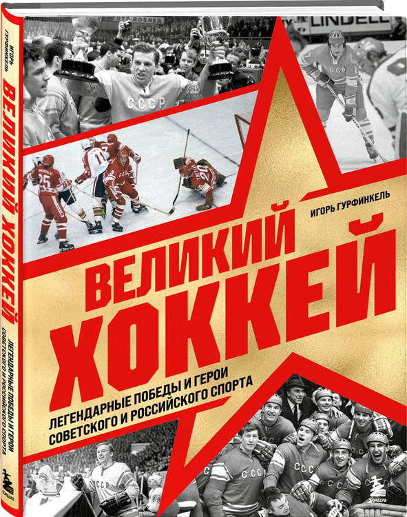 Дополнительное изображение книги «Великий хоккей. Легендарные победы и герои советского и российского спорта»