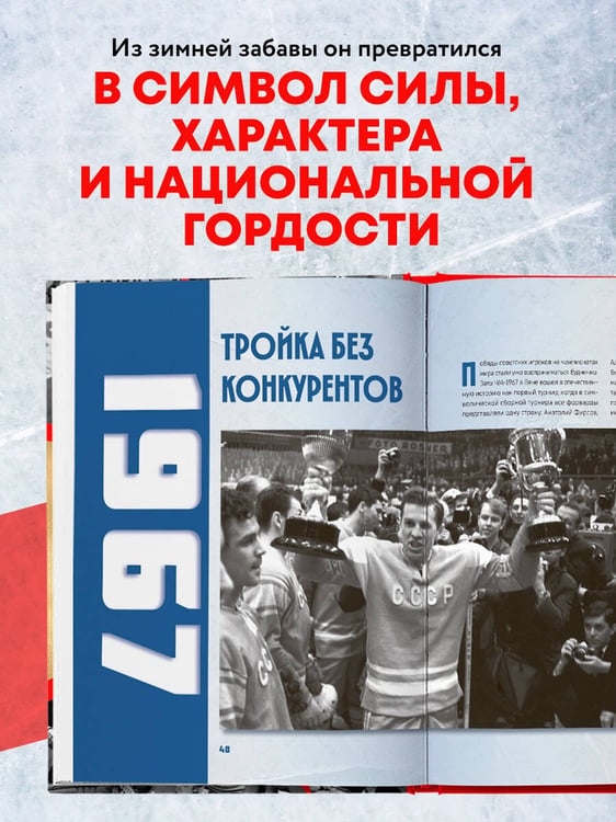 Дополнительное изображение книги «Великий хоккей. Легендарные победы и герои советского и российского спорта»