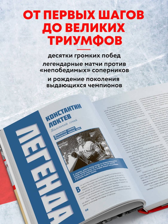 Дополнительное изображение книги «Великий хоккей. Легендарные победы и герои советского и российского спорта»
