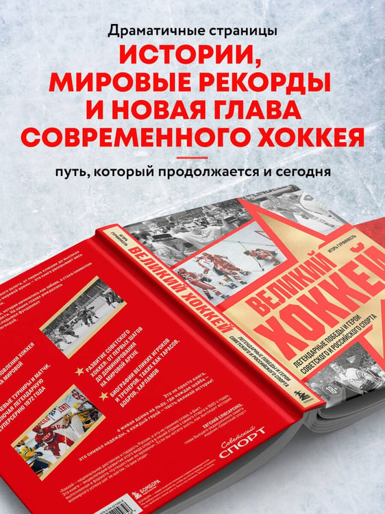Дополнительное изображение книги «Великий хоккей. Легендарные победы и герои советского и российского спорта»