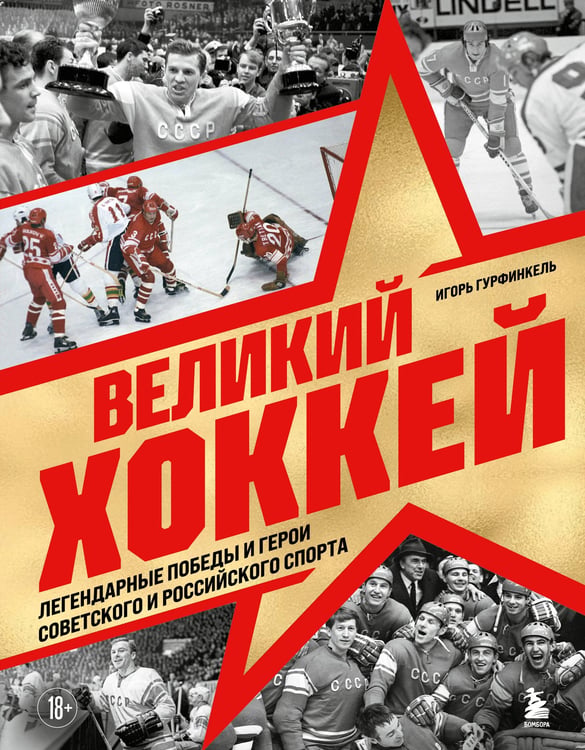 Обложка книги «Великий хоккей. Легендарные победы и герои советского и российского спорта» — Гурфинкель Игорь Сергеевич, ISBN 9785042215858