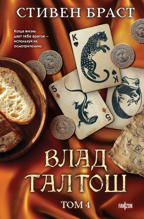 Обложка книги «Влад Талтош. Том 4» — Браст Стивен, ISBN 9785042126819