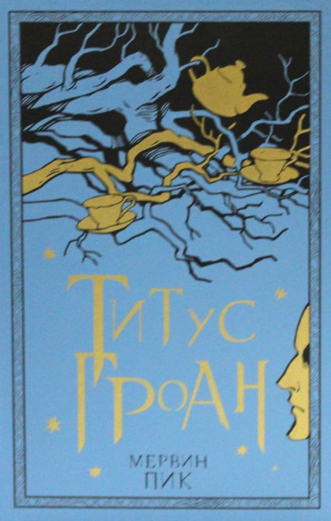 Обложка книги «Титус Гроан» — Пик Мервин, ISBN 9785907428256