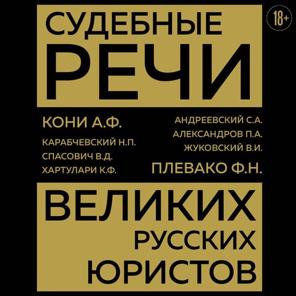 Дополнительное изображение книги «Судебные речи великих русских юристов (Золото)»