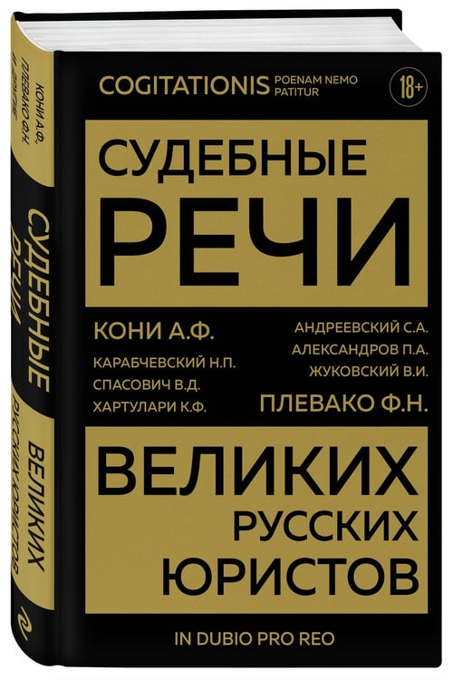 Дополнительное изображение книги «Судебные речи великих русских юристов (Золото)»