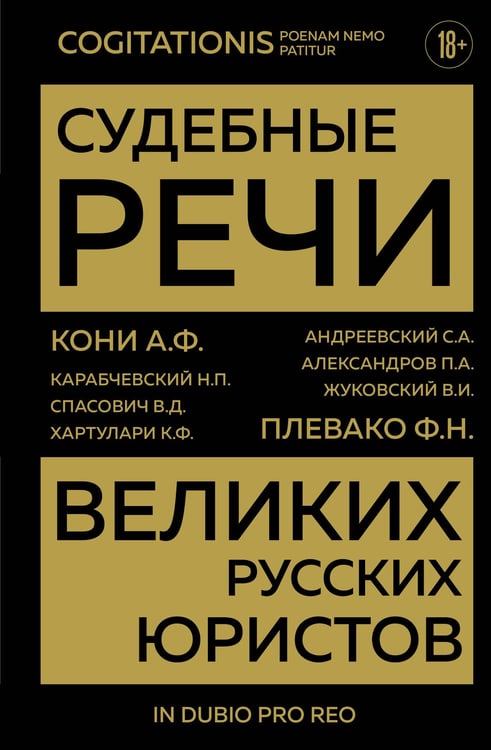Обложка книги «Судебные речи великих русских юристов (Золото)» — Кони Анатолий Федорович;Плевако Федор Никифорович, ISBN 9785042380952