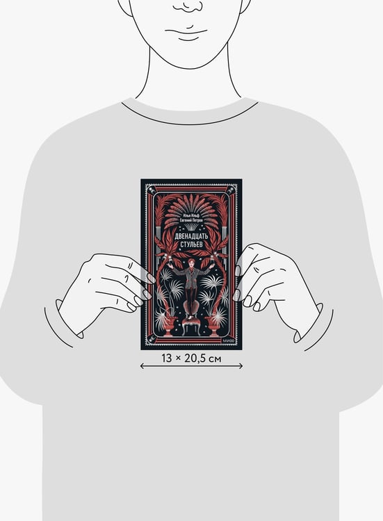 Дополнительное изображение книги «Двенадцать стульев. Вечные истории»
