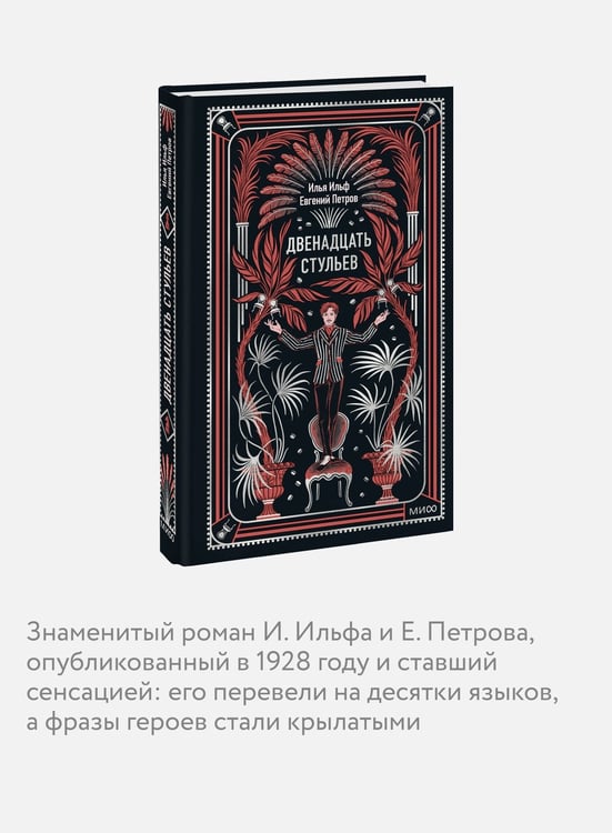 Дополнительное изображение книги «Двенадцать стульев. Вечные истории»