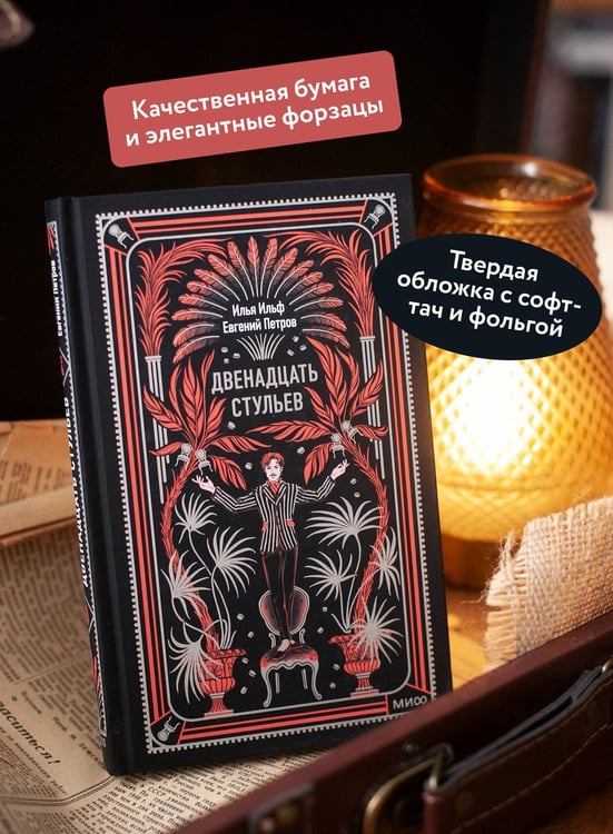 Дополнительное изображение книги «Двенадцать стульев. Вечные истории»