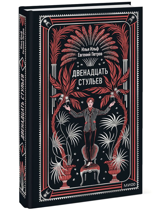 Дополнительное изображение книги «Двенадцать стульев. Вечные истории»