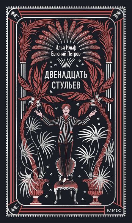 Обложка книги «Двенадцать стульев. Вечные истории» — Ильф Илья Арнольдович;Петров Евгений Петрович, ISBN 9785002506347