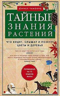 Обложка книги «Тайные знания растений. Что видят, слышат и помнят цветы и деревья» — Чамовиц Дэниел, ISBN 9785952463844