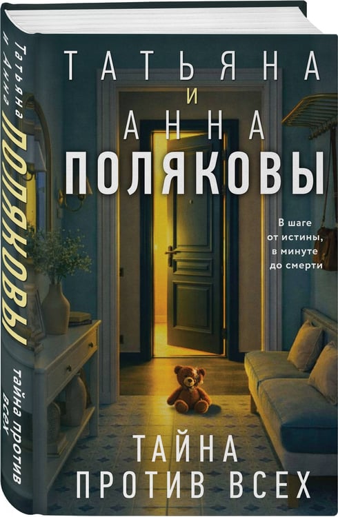 Дополнительное изображение книги «Тайна против всех»