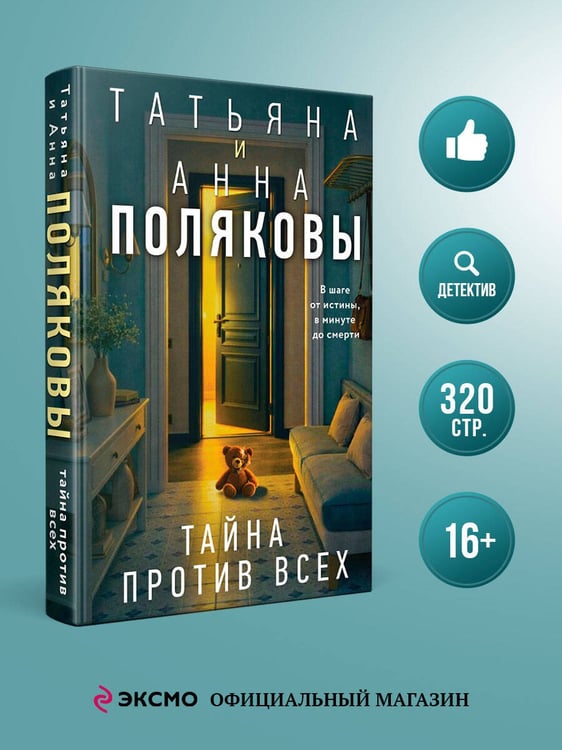 Дополнительное изображение книги «Тайна против всех»