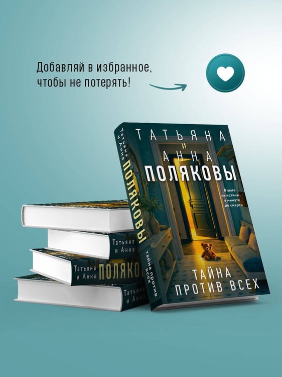 Дополнительное изображение книги «Тайна против всех»