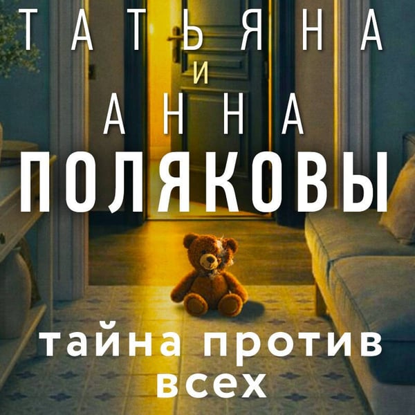 Дополнительное изображение книги «Тайна против всех»