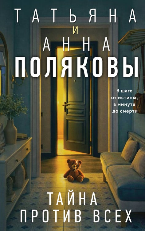 Обложка книги «Тайна против всех» — Полякова Татьяна Викторовна;Полякова Анна Михайловна, ISBN 9785042337765