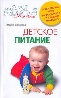 Обложка книги «Детское питание Разнообразные меню на каждый день от рождения до пяти лет», ISBN 9785952446892