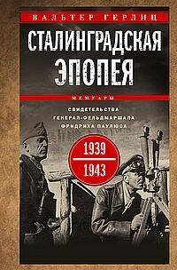 Обложка книги «Сталинградская эпопея. Свидетельства генерал-фельдмаршала Фридриха Паулюса. 1939—1943» — Гёрлиц Вальтер, ISBN 9785952462229
