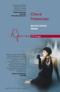 Обложка книги «Безумствуя любя», ISBN 9785952438545